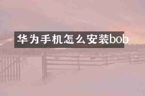 华为手机怎么安装bob