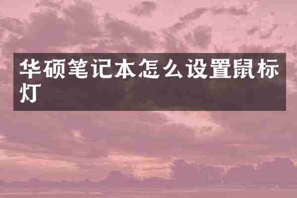华硕笔记本怎么设置鼠标灯