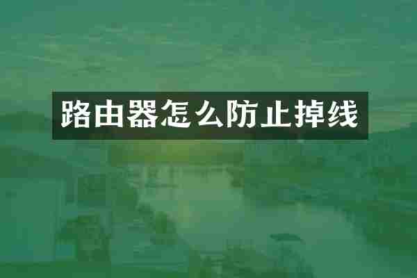 路由器怎么防止掉线