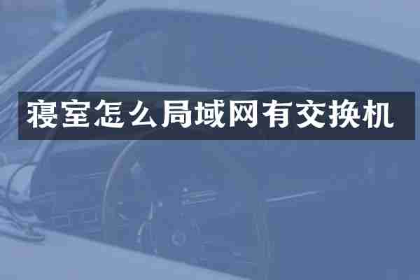 寝室怎么局域网有交换机