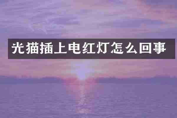光猫插上电红灯怎么回事