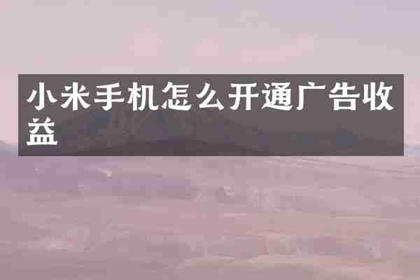 小米手机怎么开通广告收益