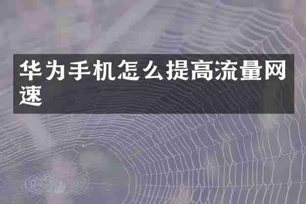 华为手机怎么提高流量网速