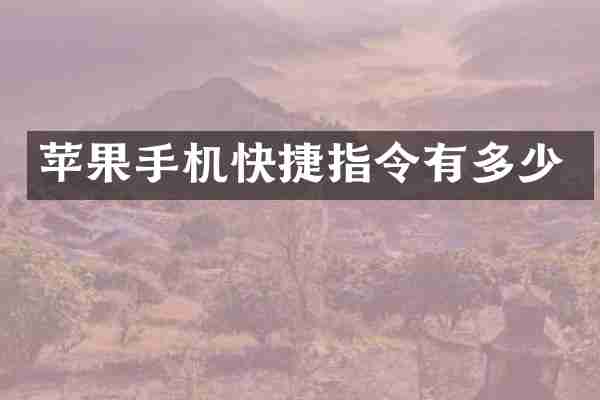 苹果手机快捷指令有多少