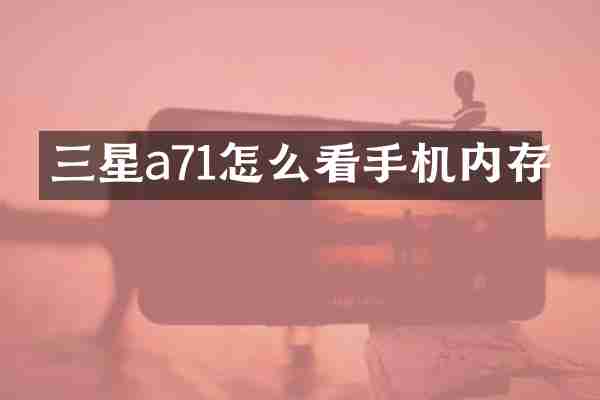 三星a71怎么看手机内存