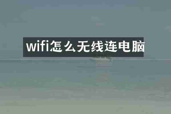 wifi怎么无线连电脑