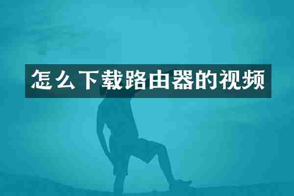 怎么下载路由器的视频