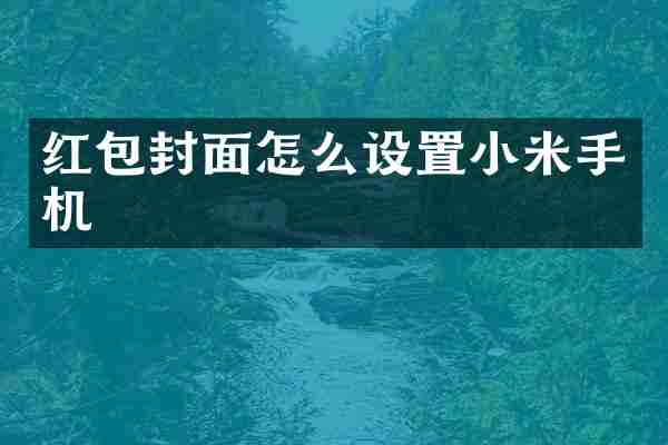 红包封面怎么设置小米手机