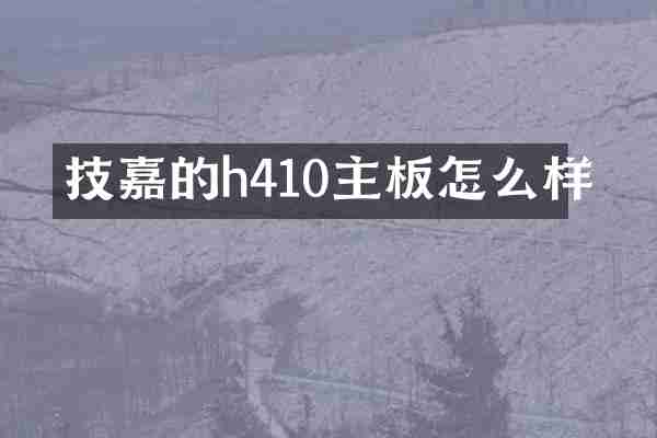 技嘉的h410主板怎么样