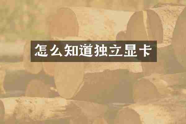 怎么知道独立显卡