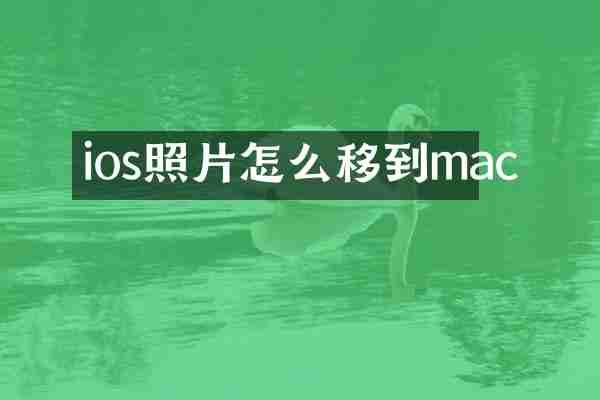 ios照片怎么移到mac