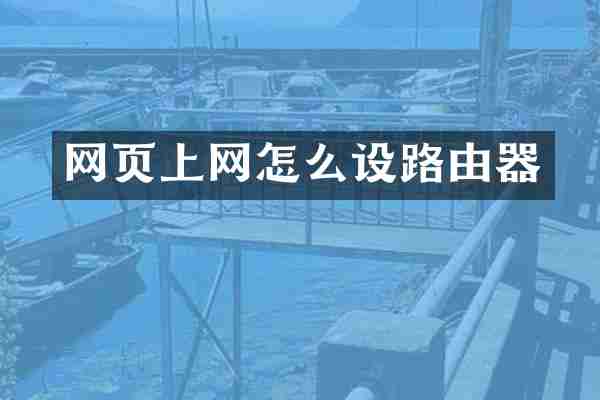 网页上网怎么设路由器
