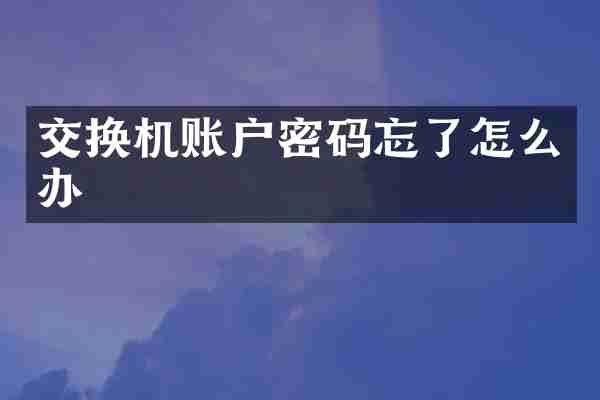 交换机账户密码忘了怎么办