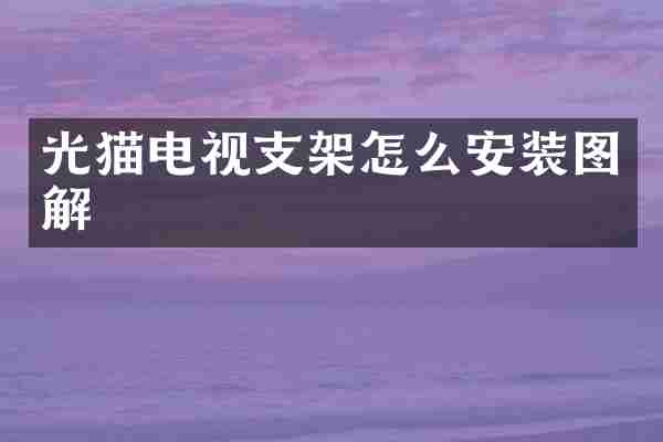光猫电视支架怎么安装图解