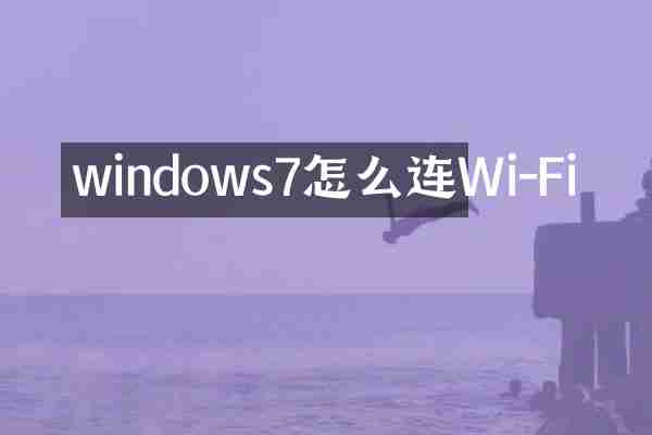 windows7怎么连Wi-Fi