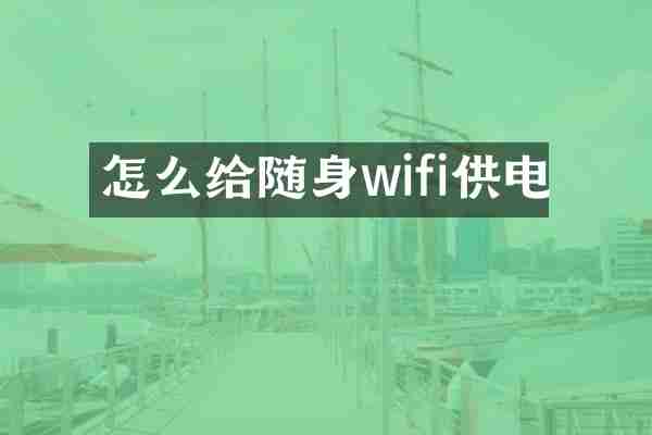 怎么给随身wifi供电