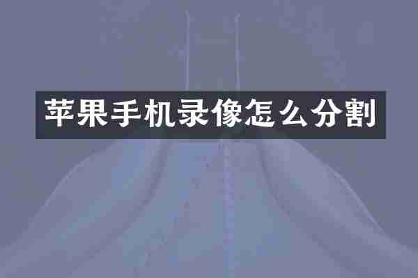 苹果手机录像怎么分割