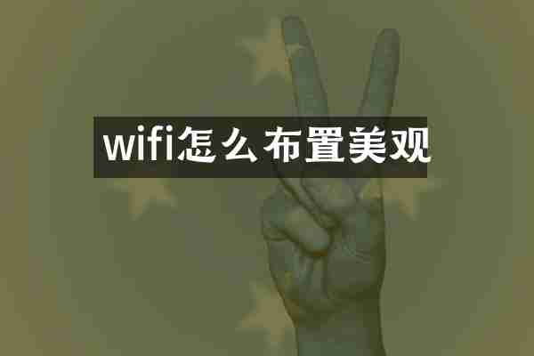 wifi怎么布置美观
