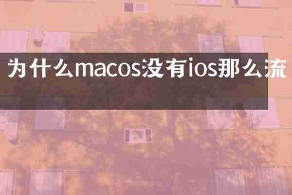 为什么macos没有ios那么流畅