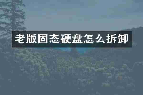 老版固态硬盘怎么拆卸