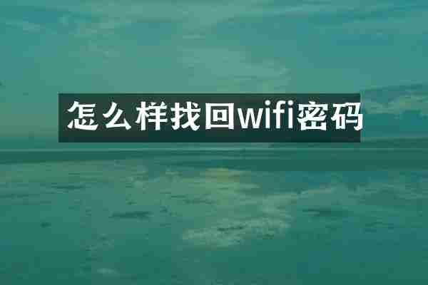 怎么样找回wifi密码