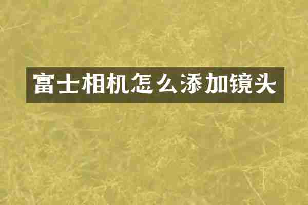 富士相机怎么添加镜头
