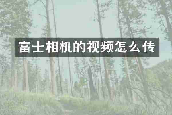 富士相机的视频怎么传
