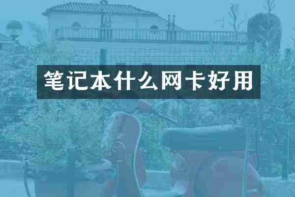 笔记本什么网卡好用