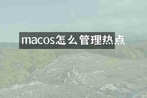 macos怎么管理热点