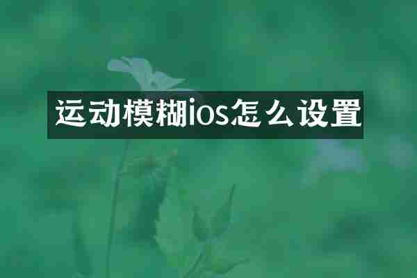 运动模糊ios怎么设置