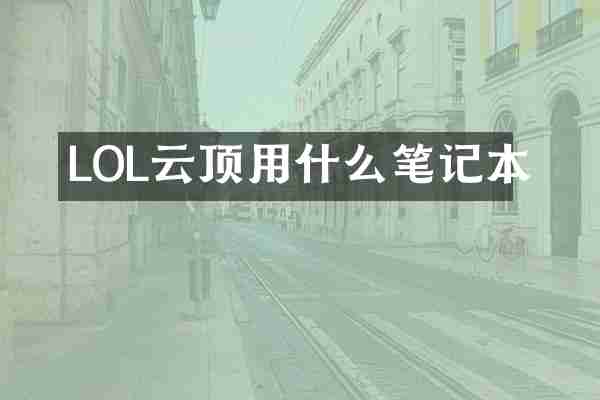 LOL云顶用什么笔记本