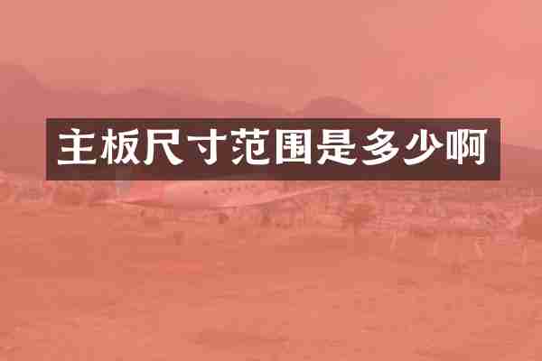 主板尺寸范围是多少啊