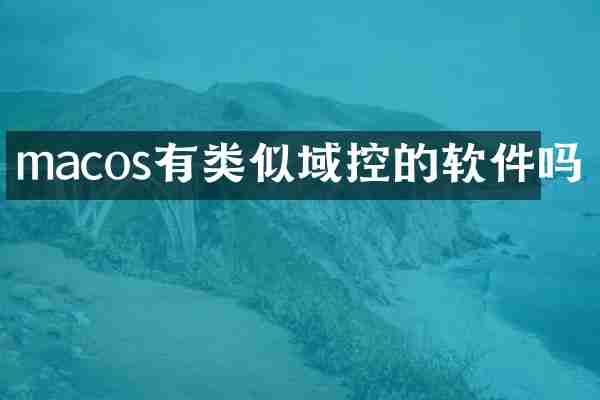 macos有类似域控的软件吗