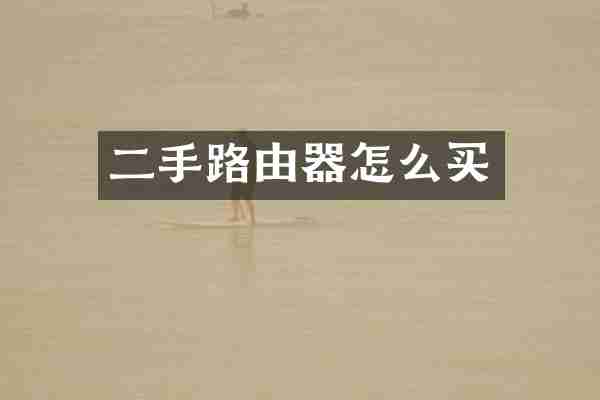 二手路由器怎么买