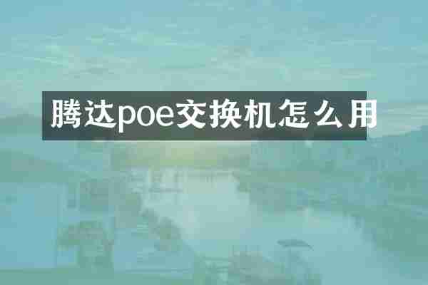 腾达poe交换机怎么用