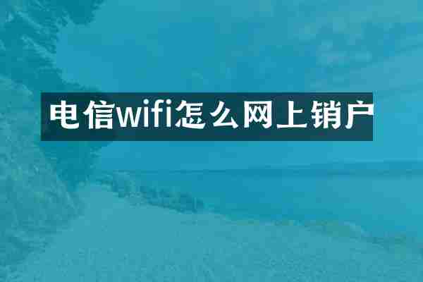 电信wifi怎么网上销户