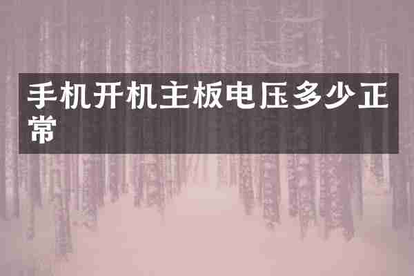 手机开机主板电压多少正常