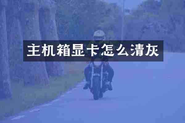 主机箱显卡怎么清灰