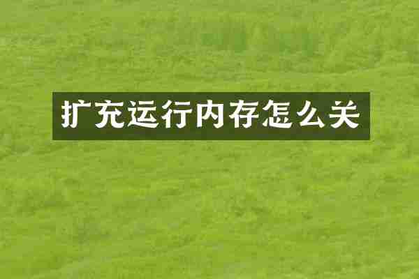扩充运行内存怎么关