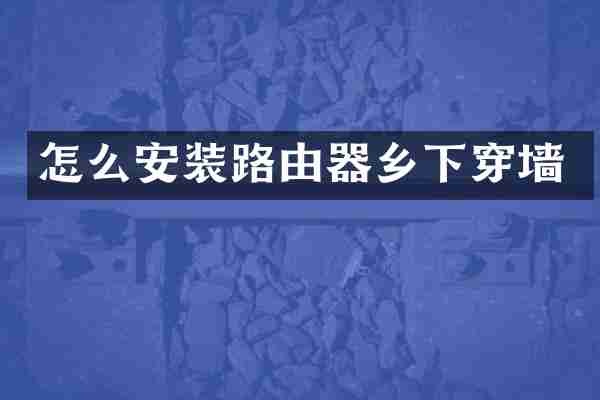 怎么安装路由器乡下穿墙