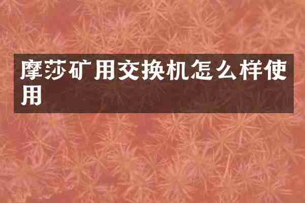 摩莎矿用交换机怎么样使用