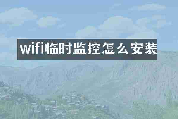 wifi临时监控怎么安装