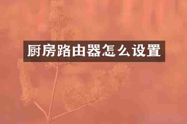 厨房路由器怎么设置