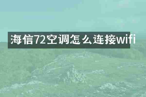 海信72空调怎么连接wifi