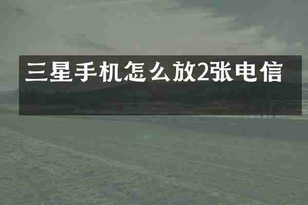 三星手机怎么放2张电信卡