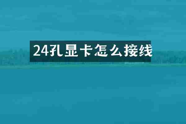 24孔显卡怎么接线