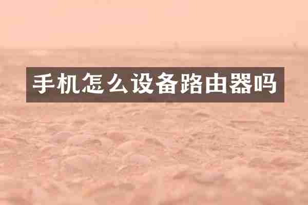 手机怎么设备路由器吗