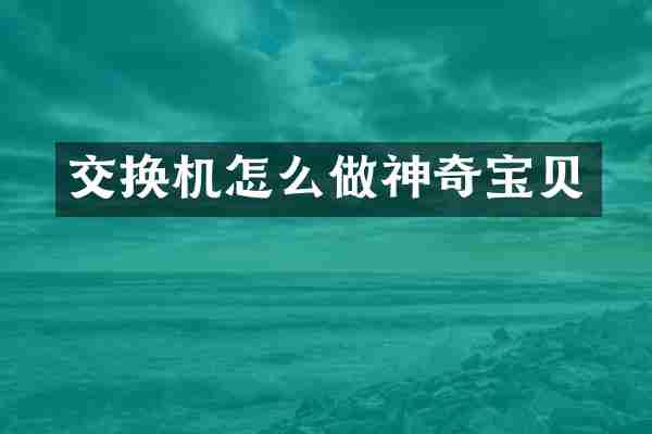 交换机怎么做神奇宝贝