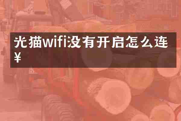 光猫wifi没有开启怎么连接