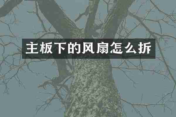 主板下的风扇怎么拆